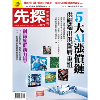 【momoBOOK】【先探投資週刊2378期】5大AI漲價鏈　供應端出現斷層重組(電子雜誌)