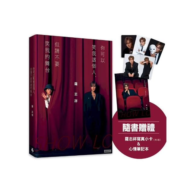 你可以笑我這個人，但請不要笑我的舞台（隨書贈禮：羅志祥寫真小卡5張＆心情筆記本乙本）