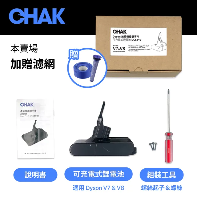 【CHAK】Dyson V7 V8吸塵器共用版 超高容量4000mAh鋰電池 DC8240 加贈濾網組(Dyson 副廠電池 戴森配件)