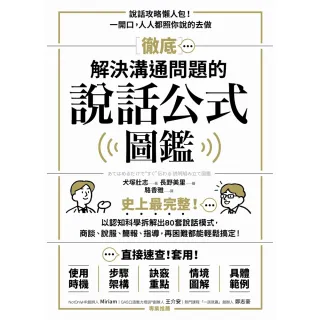【momoBOOK】徹底解決溝通問題的說話公式圖鑑：史上最完整！以認知科學拆解出80套說話模式(電子書)