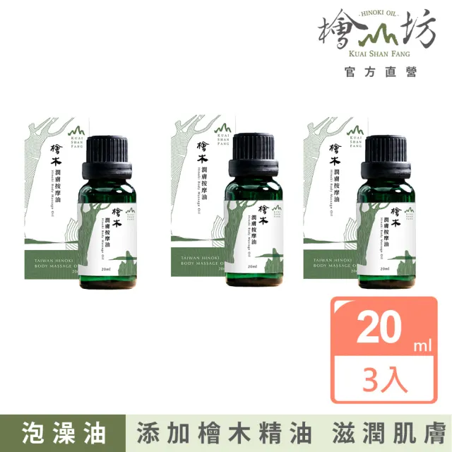 【檜山坊】檜木潤膚按摩油20ml三入 泡澡/泡澡油(添加純天然台灣檜木精油 促進血液循環 泡澡泡腳必備)
