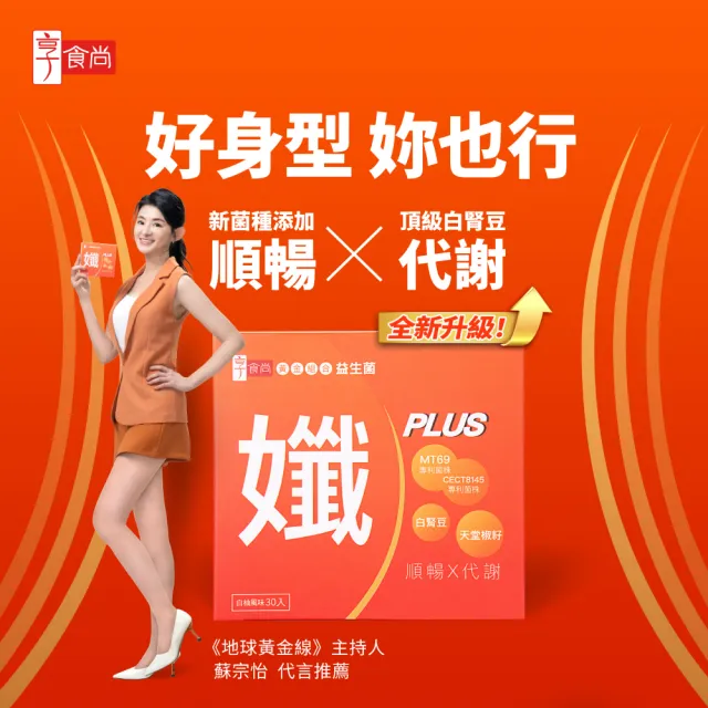 【享食尚】黃金益生菌-孅PLUS 1盒(30包.蘇宗怡代言.MT69.調整體質.加速代謝.排便順暢)