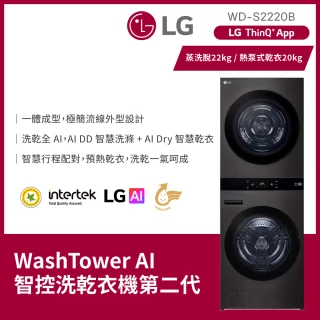 【LG 樂金】58H快配22公斤+20公斤◆AI智控洗乾衣機◆尊爵黑(WD-S2220B)