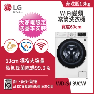 【LG 樂金】58H快配13公斤◆WiFi蒸洗脫變頻滾筒洗衣機◆冰磁白(WD-S13VCW)