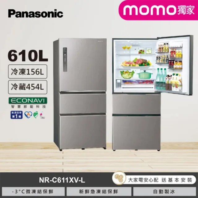 Panasonic 國際牌】58H快配☆610公升新一級能源效率三門變頻冰箱-絲紋