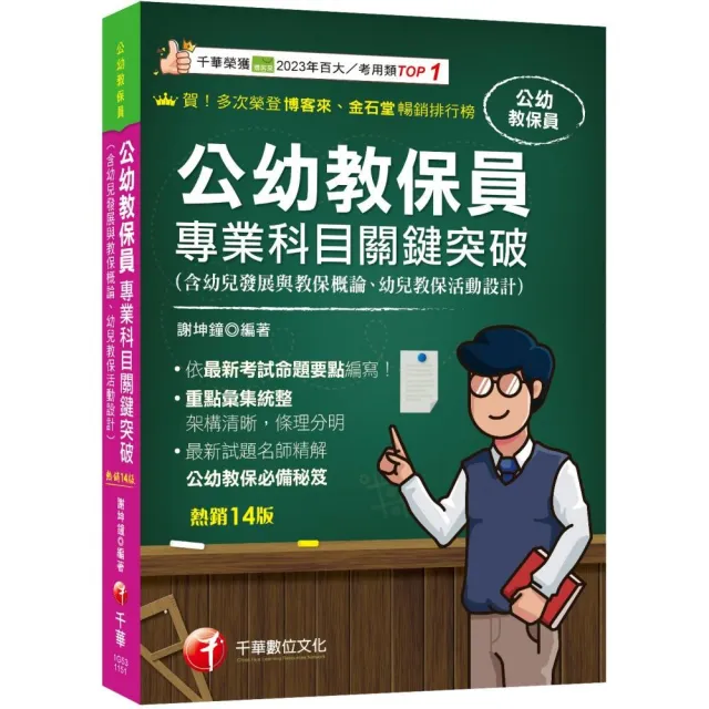 2026【依最新考試命題要點編寫】公幼教保員專業科目關鍵突破?十四版?(公幼教保員)