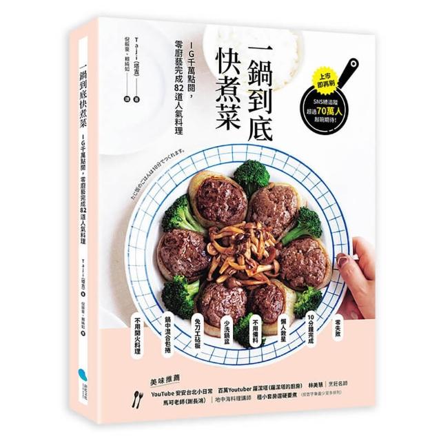 一鍋到底快煮菜：IG千萬點閱，零廚藝完成82道人氣料理