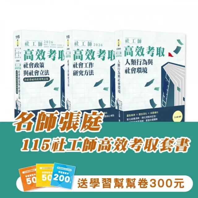 115社工師高效考取套書（志光）（共3本）