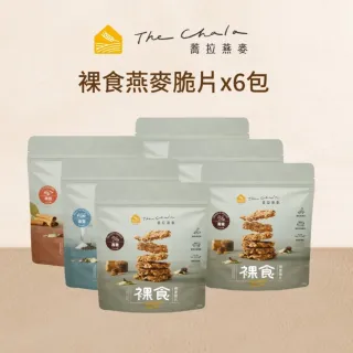 【The Chala蕎拉燕麥】裸食燕麥脆片6包組-230g/包(巧克力/黑糖/椒鹽/肉桂任選)