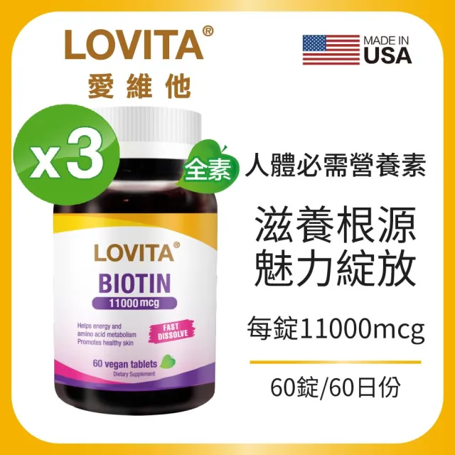 【LOVITA 愛維他】生物素 11000mcg 3入組(共180錠)