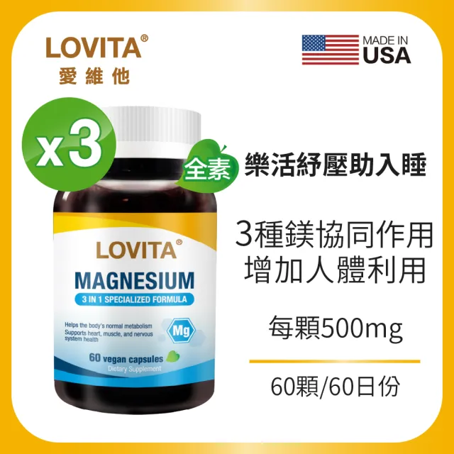 【LOVITA 愛維他】複方鎂500mg素食膠囊 3入組(共180顆)