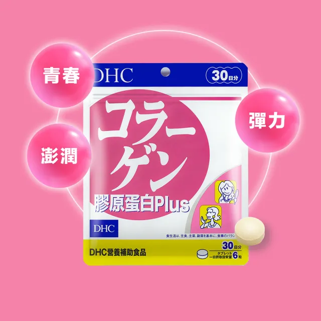 【DHC】膠原蛋白PLUS 30日份2包組(180粒/包 胜 小分子好吸收 維他命C)