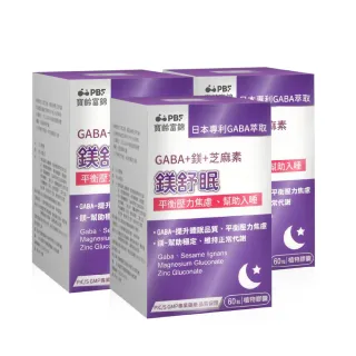 【寶齡富錦】鎂舒眠 GABA+鎂+芝麻素 3入組(60顆/入)