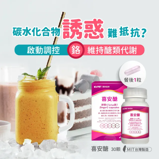 【寶齡富錦】喜安醣 鋅喜C Plus鉻膠囊-8入組(30顆/入)