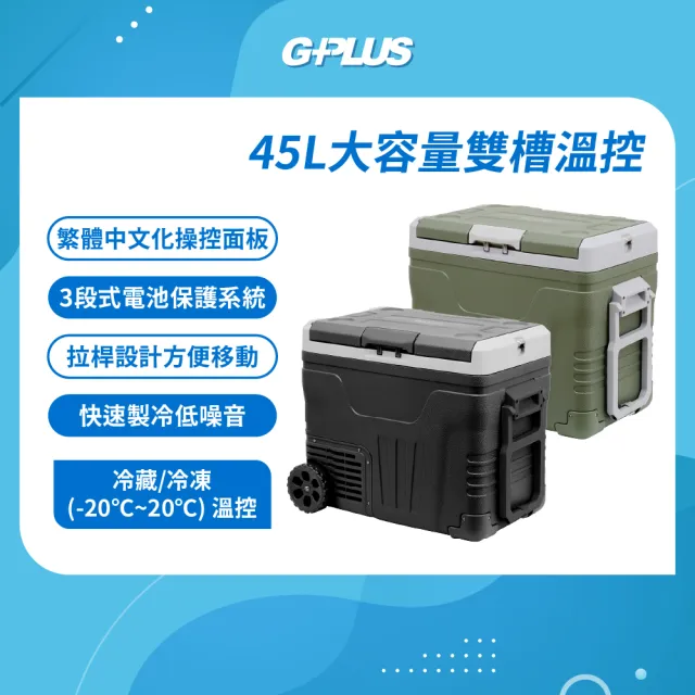 【G-PLUS 拓勤】45L雙槽雙溫控行動露營冰箱GP-MCR02