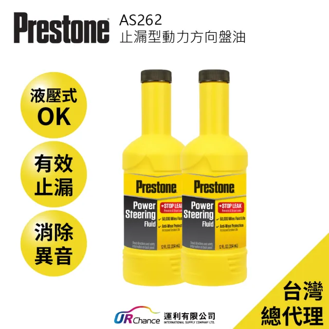 【PRESTONE 百適通】AS262止漏型動力方向盤油 2入組(液壓式方向機車種 減少駕駛轉動方向盤的力道)
