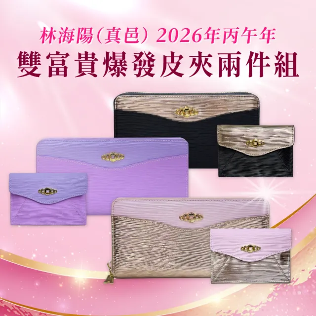 【林海陽】雙11 雙富貴爆發皮夾兩件組(三色擇一)