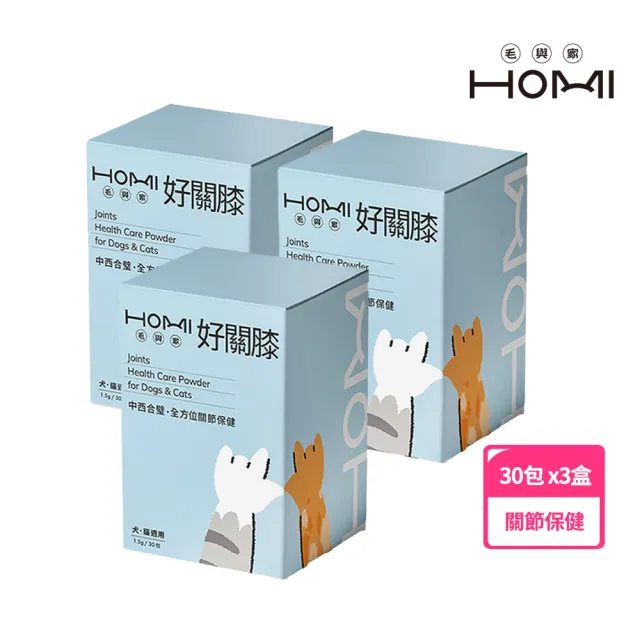 【HOMI 毛與家】寵物關節保健粉 好關膝30包x3盒(狗關節 綠貽貝 膠原蛋白 軟骨素 靈活行動力補充 犬貓適用)