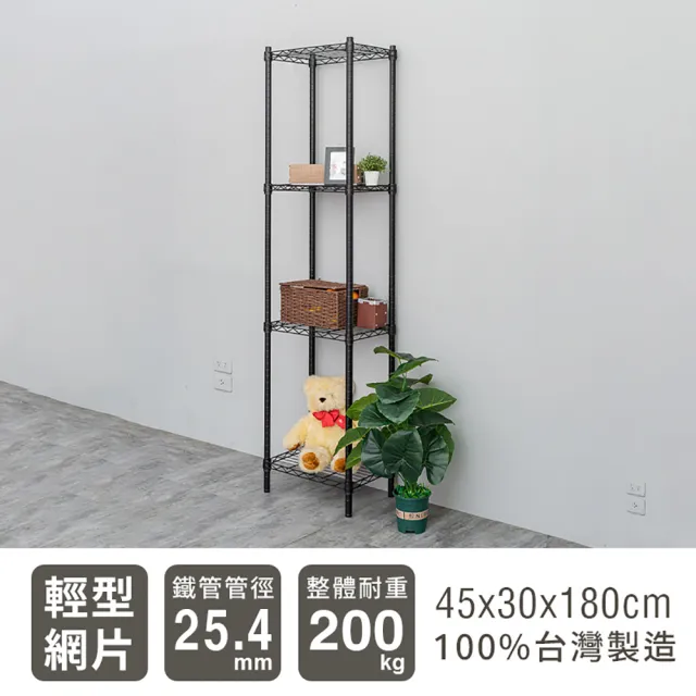 【dayneeds 日需百備】輕型 45x30x180公分 烤漆四層架 兩色可選(鐵力士架/收納層架/鞋架/展示架)