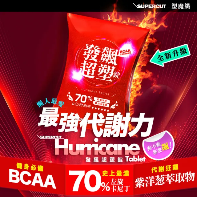 【SUPERCUT 塑魔纖】發飆超塑錠70%3盒(30錠/盒)