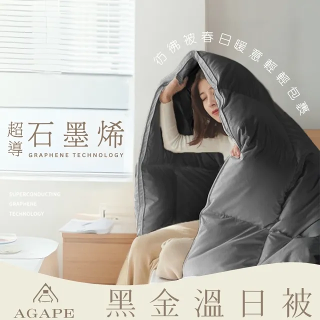 【AGAPE雅家倍】超導石墨烯-黑金溫日被1.8kg(雙人6x7尺)