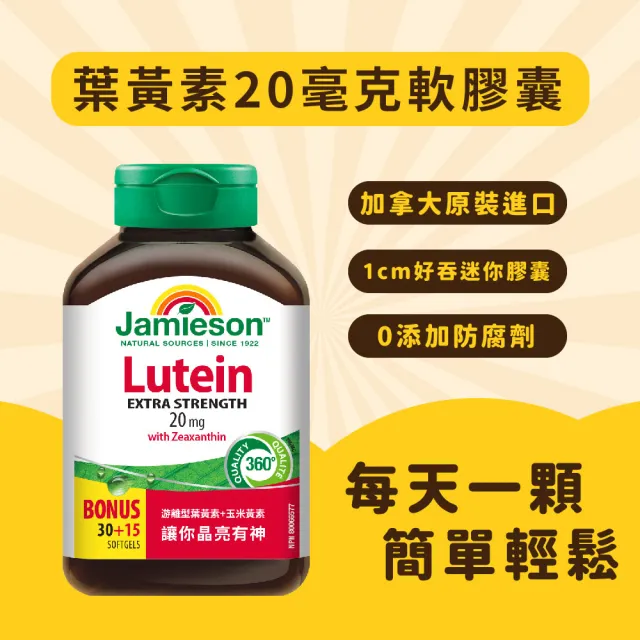 【Jamieson 健美生】葉黃素20毫克軟膠囊一入45顆(玉米黃素 游離型 小分子)