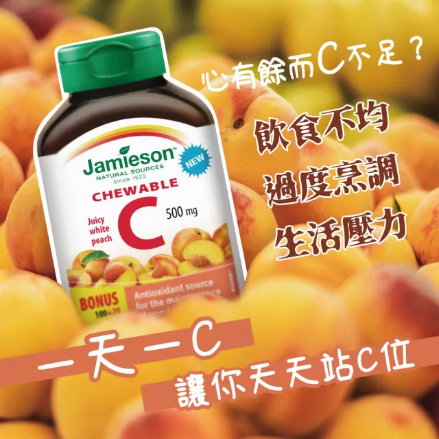 【Jamieson 健美生】維生素C咀嚼錠-白桃風味一入120錠(促進 膠原蛋白 形成)