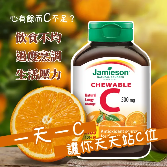 【Jamieson 健美生】維生素C咀嚼錠-柳橙風味一入120錠(促進 膠原蛋白 形成)