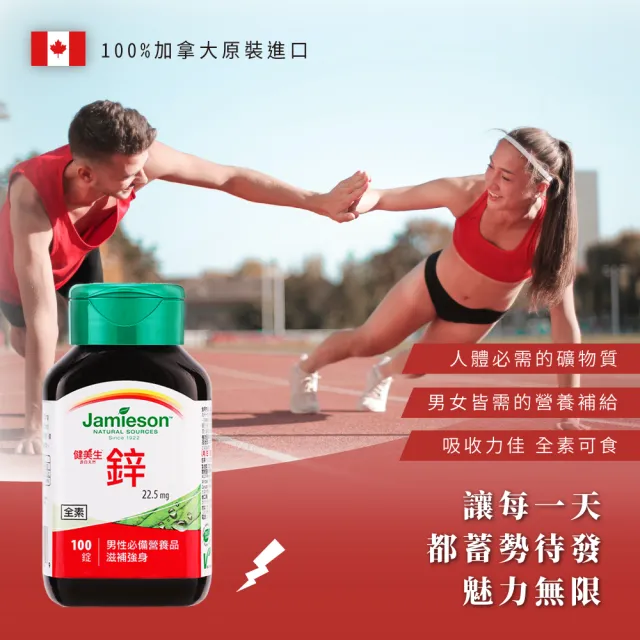 【Jamieson 健美生】鋅錠22.5mg一入組100錠(桃金日 礦物質 全素 皮膚健康)