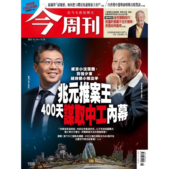 【momoBOOK】《今周刊第1508期 兆元推案王400天謀取中工內幕》(電子雜誌)