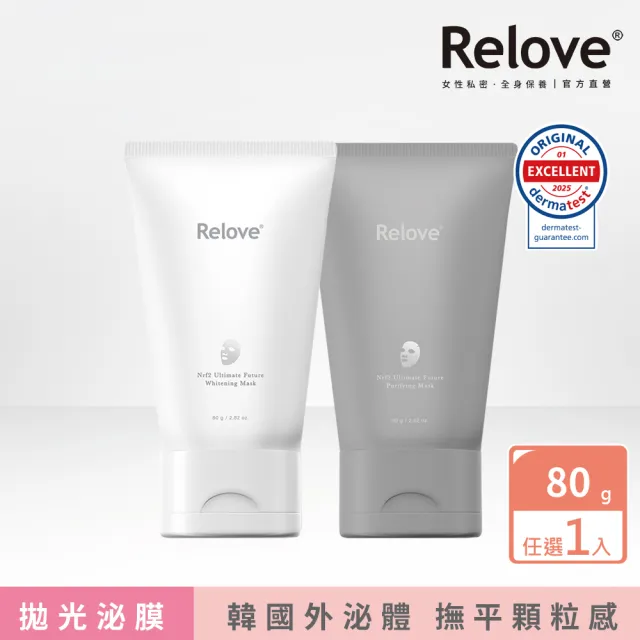 【Relove】拋光酵母美白泌膜/控油泌膜80g 任選1入(韓國專利美肌菌外泌體 清潔同時釋放外泌體)