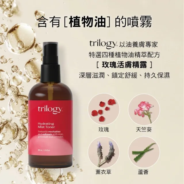 【trilogy】玫瑰活膚精露100ml(官方直營/迅速滲透/持久保濕/舒緩鎮定/化妝水)