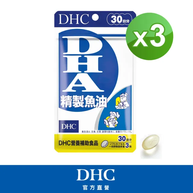 【DHC】精製魚油DHA 30日份3包組(90粒/包 Omega-3 循環代謝 好吸收 無腥味)
