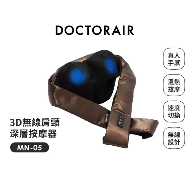 【DOCTORAIR】3D無線肩頸深層按摩器MN-05(咖)