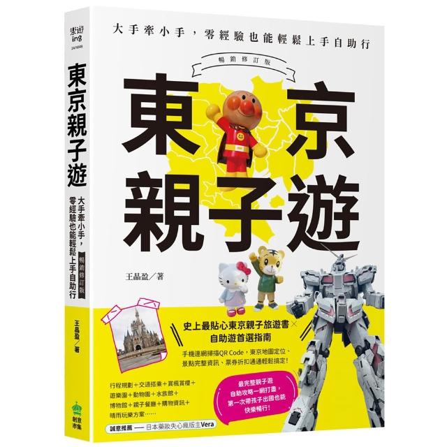 東京親子遊：大手牽小手，零經驗也能輕鬆上手自助行【暢銷修訂版】