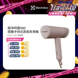 【Electrolux 伊萊克斯】雙11限定 極致呵護300 1200瓦摺疊手持式蒸氣掛燙機(E5GS1-11WP)