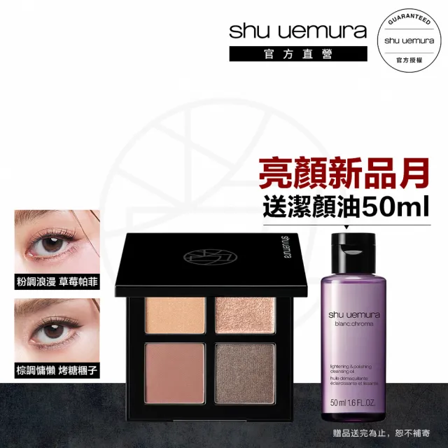 【植村秀】官方直營 時尚大師4色眼影盤(Shu uemura/限量色/眼影/0廢色