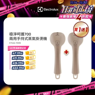 買一送一【Electrolux 伊萊克斯】雙11限定 1400瓦 極淨呵護700兩用手持式蒸氣掛燙機 堅果棕(E7GS2-72WB)