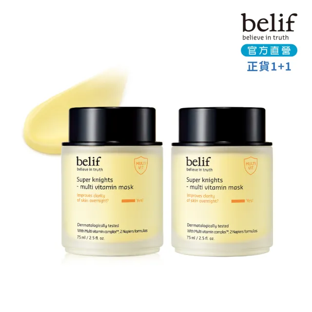 【belif】官方直營 超能騎士維他命晶透晚安面膜75ml 1+1組(買一送一)