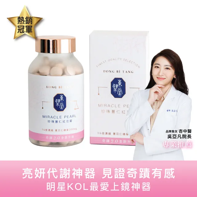 【Dong Bi Tang 東璧堂】珍珠薏仁紅豆錠 1入組(共180顆/奇蹟錠/官方直營)