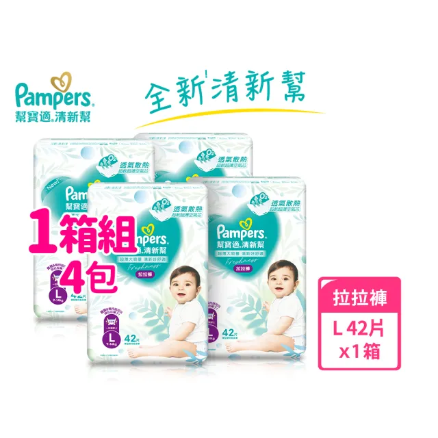【幫寶適】清新幫 拉拉褲 M-XXXL 嬰兒褲型紙尿褲/尿布 1箱(超吸超軟超薄)