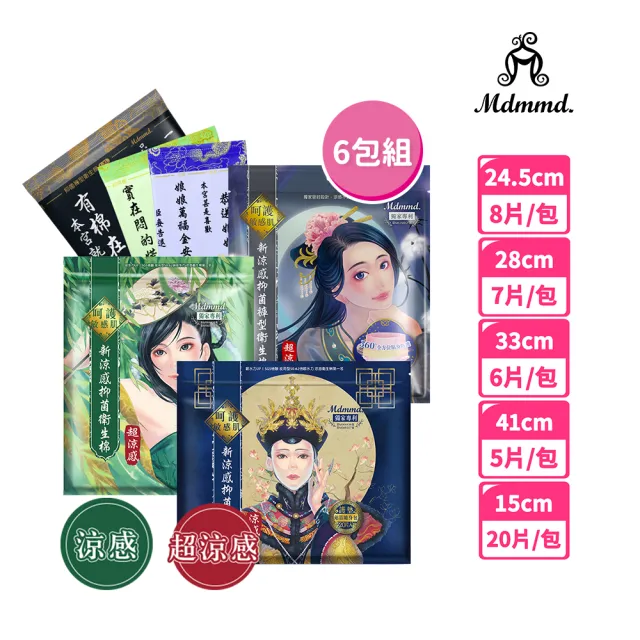【Mdmmd 明洞國際】新涼感抑菌衛生棉-後宮系列 6入組(一般型/ 量多型/夜用型/夜用加長型/護墊/褲型)