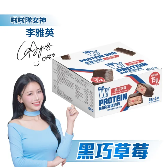 【義美生醫】W PROTEIN BAR高蛋白棒-黑巧草莓(40g*6包/盒；高蛋白點心、運動前後、餅乾)