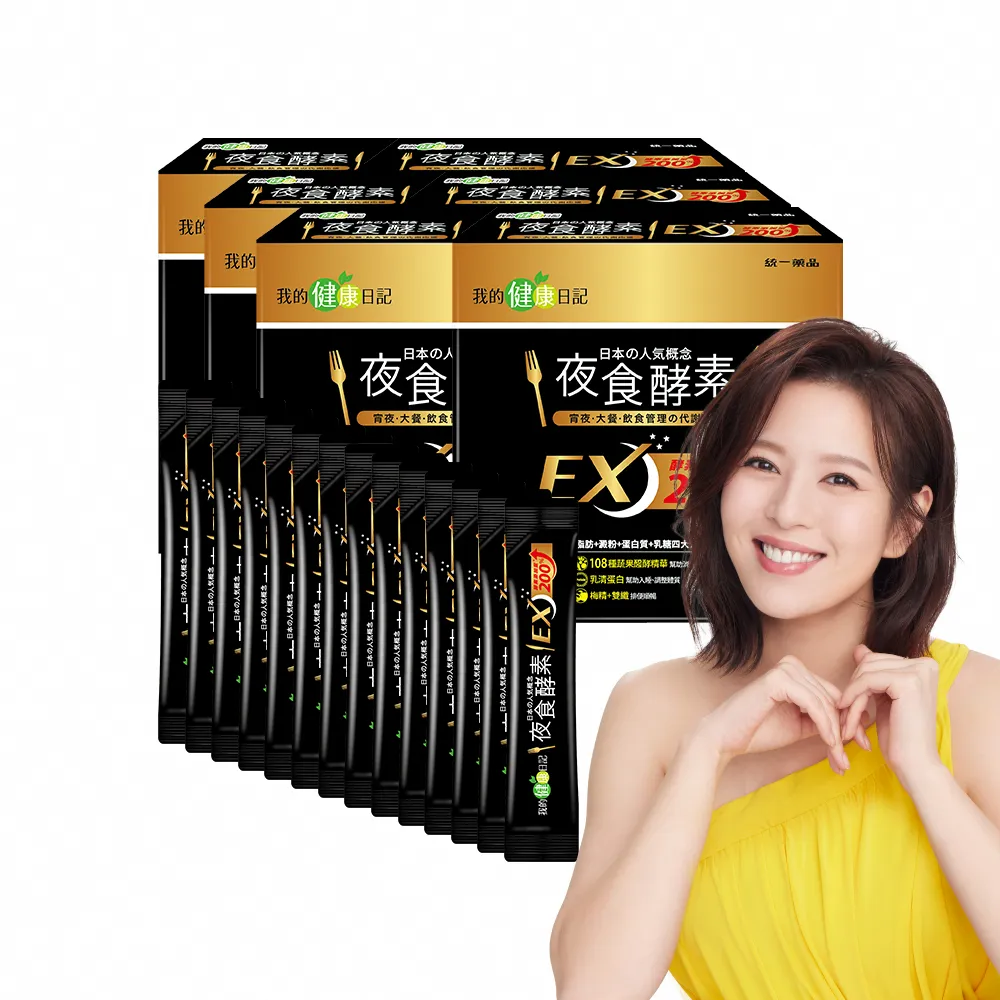 【我的健康日記】夜食酵素EX 6盒贈14包組共194包(劉品言代言-梅精 乳清蛋白 鉻 藤黃果)