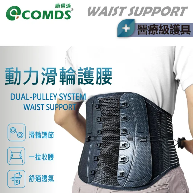 【COMDS 康得適】動力滑輪護腰(UL-504 護腰帶 支撐束腰帶 醫療護腰)