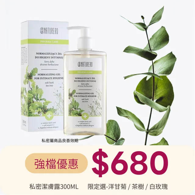 【Naturero 植淨林】植淨私密潔膚露300ml 2入組(4款任選/效期限定)