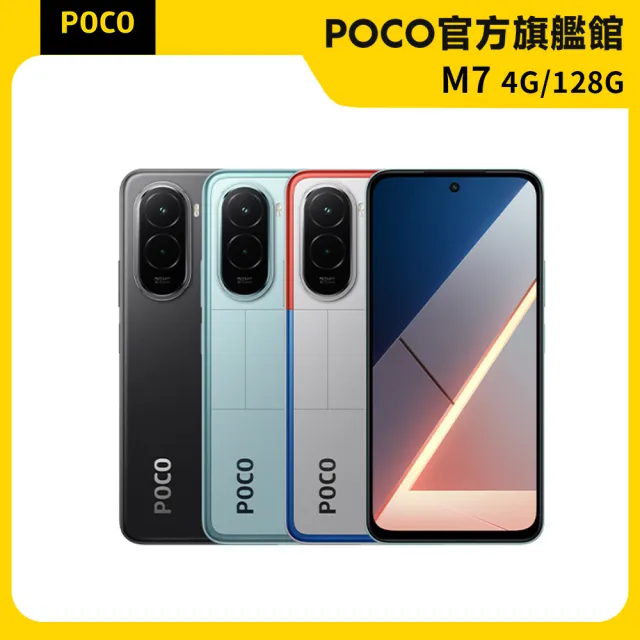 【POCO】官方旗艦館 POCO M7 4G(6G/128G/搭載Sapdragon 685/相機5000萬畫素)