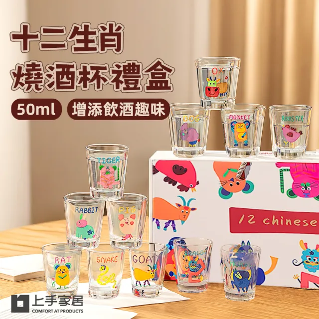【上手家居】十二生肖燒酒杯禮盒(小酒杯/小玻璃杯/韓國燒酒杯)