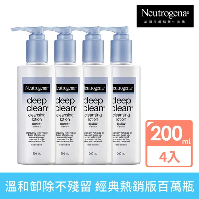 【Neutrogena 露得清】深層卸妝乳(200ml x4入)