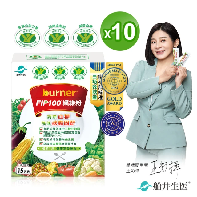 【船井burner倍熱】FIP100纖維粉10盒-共150包(王彩樺&宋芸樺愛用推薦- 調節血脂/血糖、去你的膽固醇)